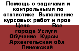 Помощь с задачами и контрольными по статистике. Выполнение курсовых работ и прое › Цена ­ 1 400 - Все города Услуги » Обучение. Курсы   . Архангельская обл.,Пинежский 